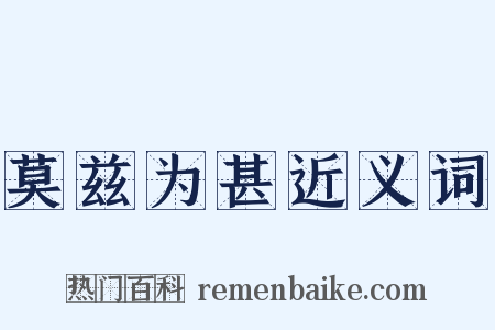 莫兹为甚近义词是什么意思的图片